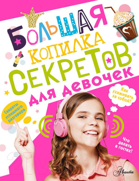 Изображение товара Энциклопедия АСТ Большая копилка секретов для девочек (Хомич Е.О.)