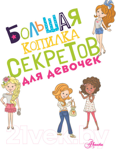 Изображение товара Энциклопедия АСТ Большая копилка секретов для девочек (Хомич Е.О.)
