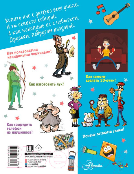 Изображение товара Энциклопедия АСТ Большая копилка секретов для мальчиков (Мерников А.Г., Пирожник С.С.)