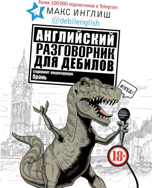Изображение товара Книга АСТ Английский разговорник для дебилов (Инглиш М.)