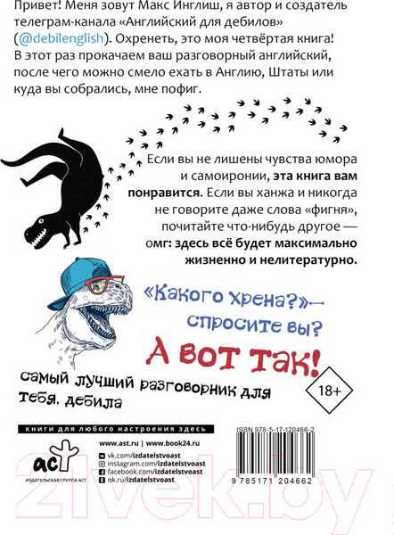 Изображение товара Книга АСТ Английский разговорник для дебилов (Инглиш М.)