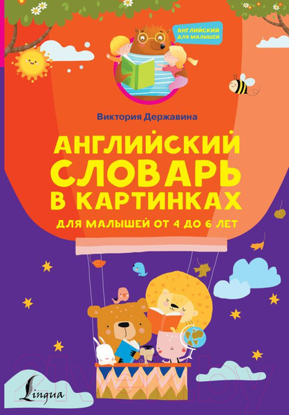 Изображение товара Словарь АСТ Английский в картинках для малышей от 4 до 6 лет (Державина В.А.)