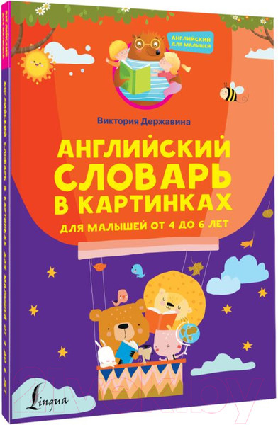 Изображение товара Словарь АСТ Английский в картинках для малышей от 4 до 6 лет (Державина В.А.)