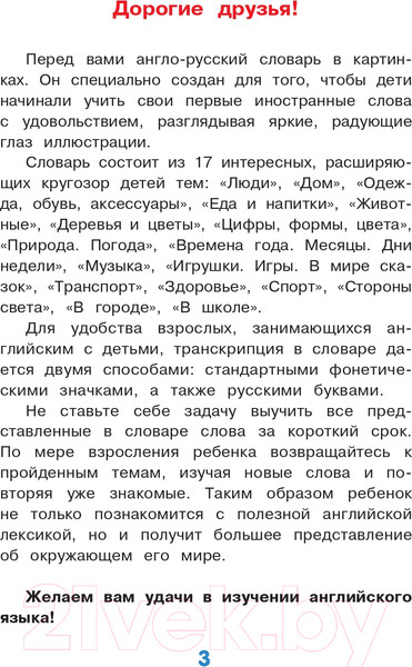 Изображение товара Словарь АСТ Английский в картинках для малышей от 4 до 6 лет (Державина В.А.)