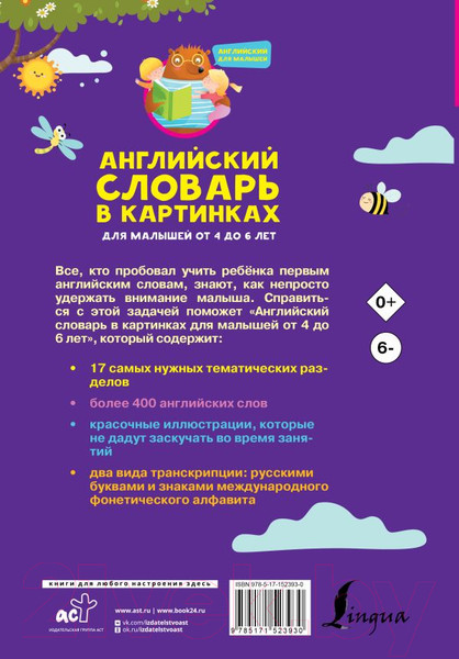 Изображение товара Словарь АСТ Английский в картинках для малышей от 4 до 6 лет (Державина В.А.)