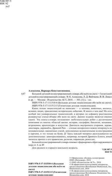 Изображение товара Энциклопедия АСТ Большой детский иллюстрированный словарь обо всем на свете