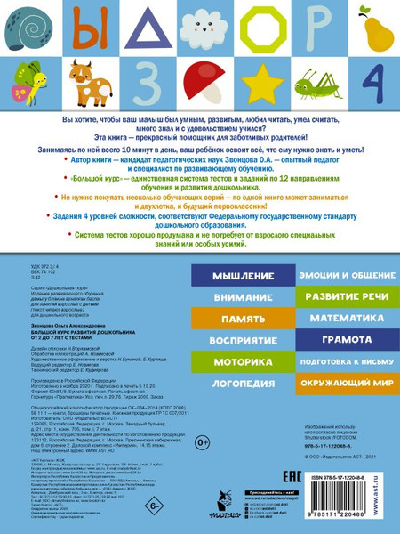 Изображение товара Развивающая книга АСТ Большой курс развития дошкольника: с тестами и наклейками (Звонцова Ольга)