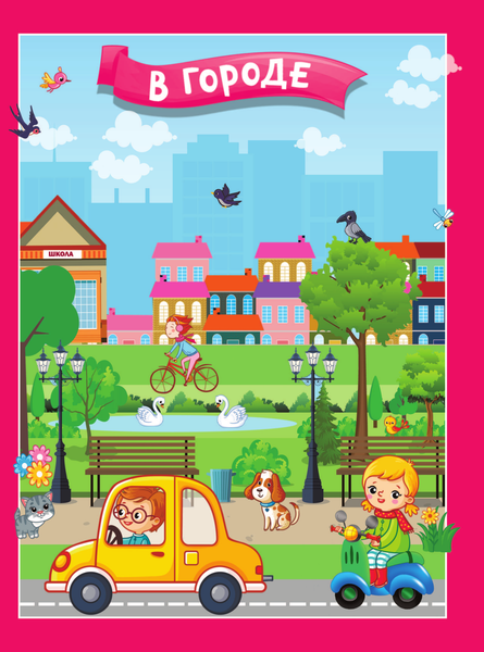 Изображение товара Развивающая книга АСТ В городе, мягкая обложка (Горбунова Ирина)