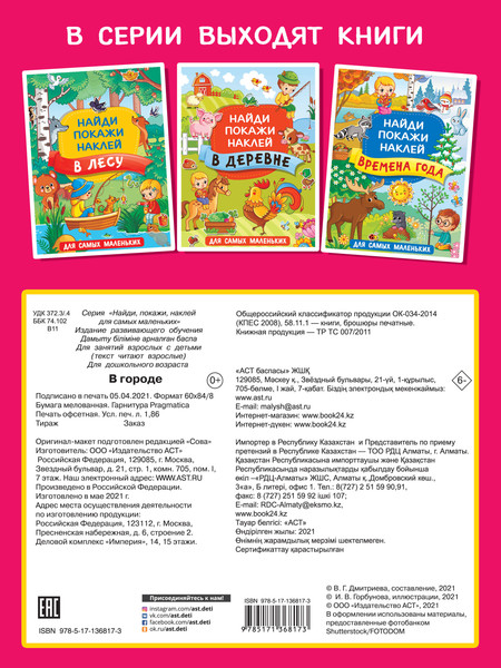 Изображение товара Развивающая книга АСТ В городе, мягкая обложка (Горбунова Ирина)