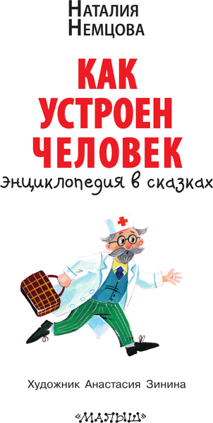 Изображение товара Энциклопедия АСТ Как устроен человек. Энциклопедия в сказках (Немцова Н.Л.)