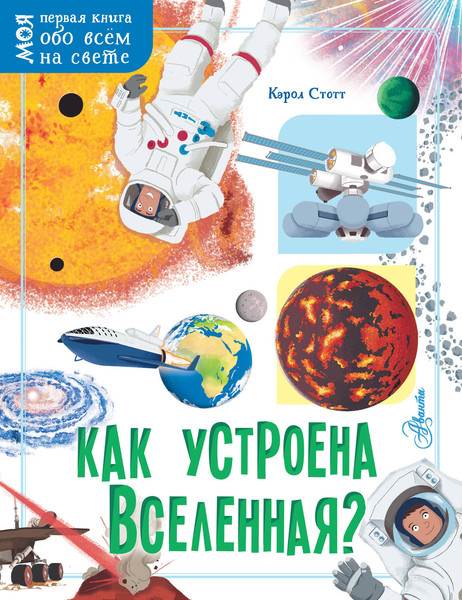Изображение товара Энциклопедия АСТ Как устроена Вселенная? (Стотт Кэрол)