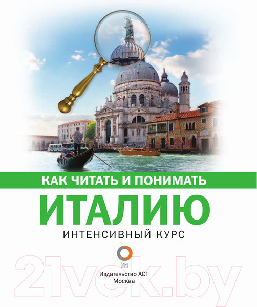 Изображение товара Книга АСТ Как читать и понимать Италию