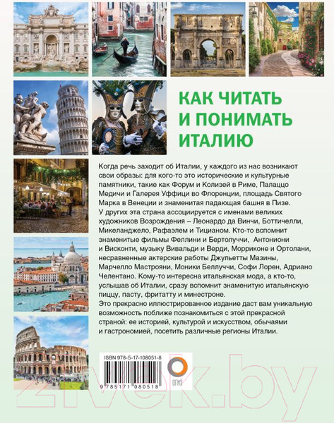 Изображение товара Книга АСТ Как читать и понимать Италию