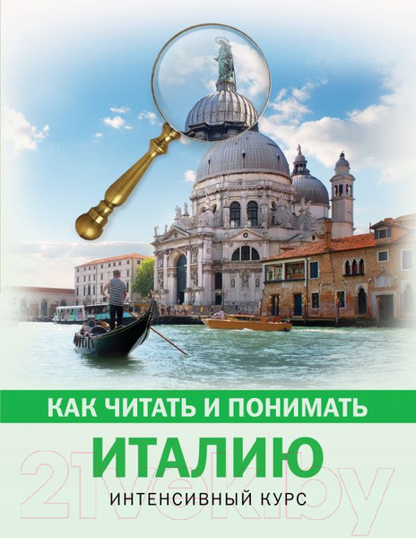 Изображение товара Книга АСТ Как читать и понимать Италию
