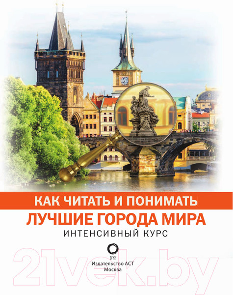 Изображение товара Книга АСТ Как читать и понимать лучшие города мира