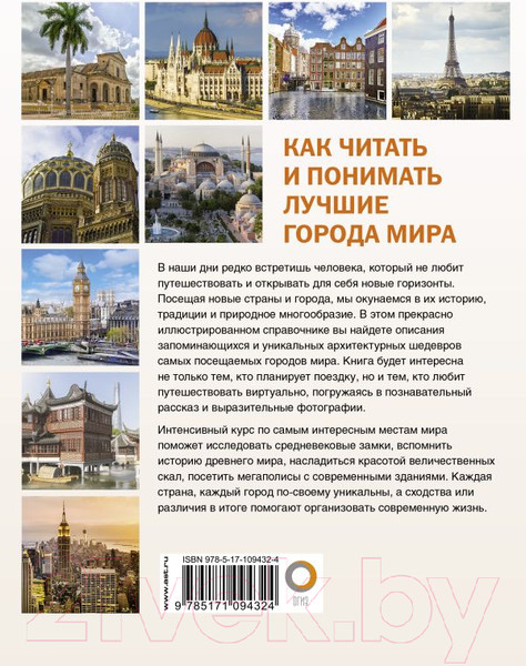 Изображение товара Книга АСТ Как читать и понимать лучшие города мира