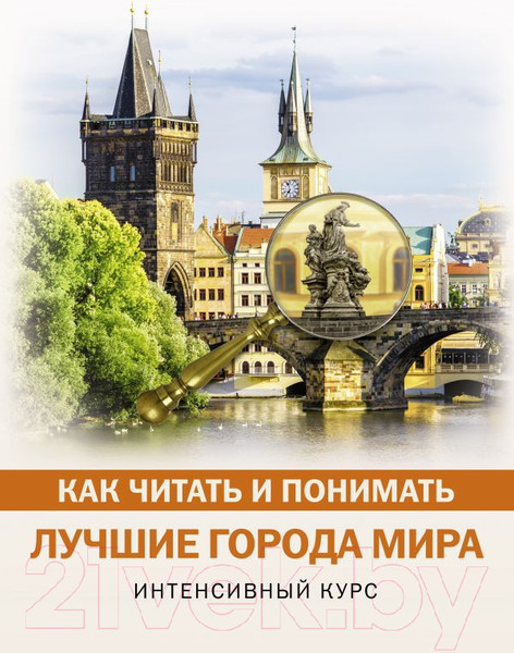 Изображение товара Книга АСТ Как читать и понимать лучшие города мира