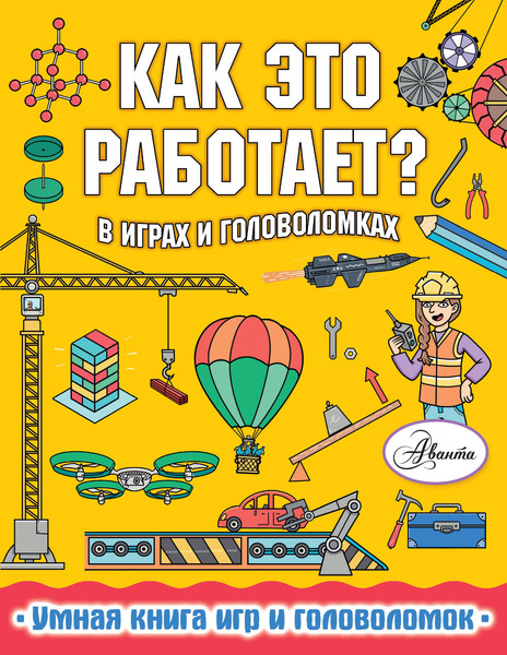 Изображение товара Энциклопедия АСТ Как это работает? В играх и головоломках (Вирр П.)