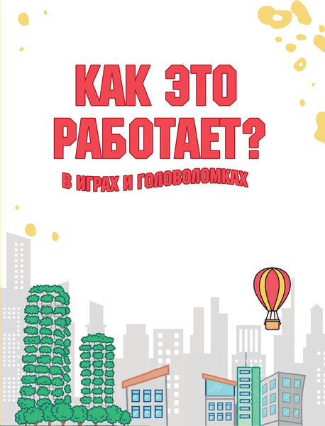Изображение товара Энциклопедия АСТ Как это работает? В играх и головоломках (Вирр П.)