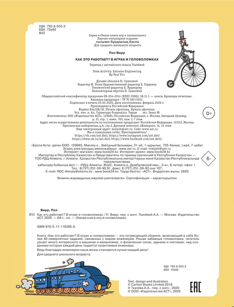 Изображение товара Энциклопедия АСТ Как это работает? В играх и головоломках (Вирр П.)