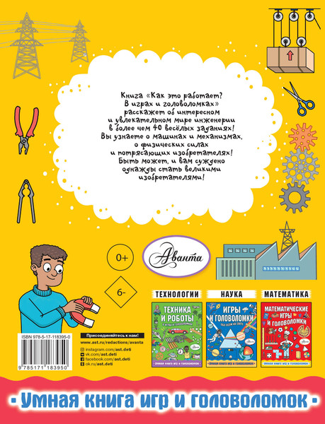 Изображение товара Энциклопедия АСТ Как это работает? В играх и головоломках (Вирр П.)