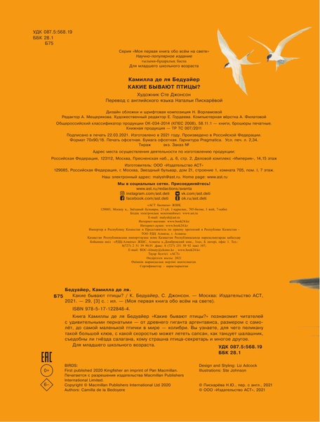 Изображение товара Энциклопедия АСТ Какие бывают птицы?