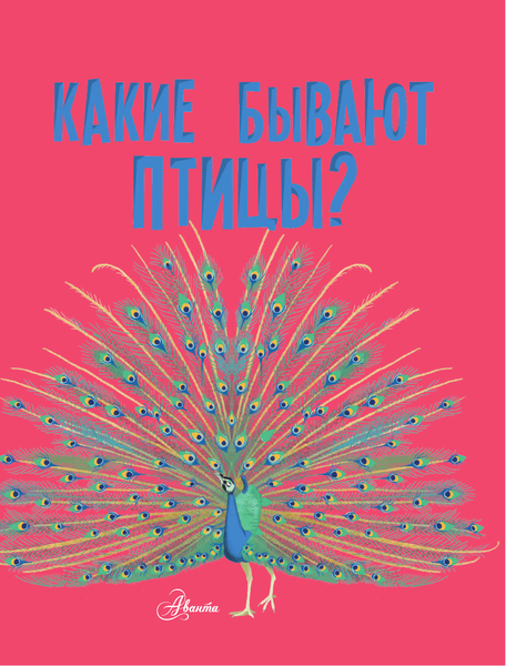 Изображение товара Энциклопедия АСТ Какие бывают птицы?