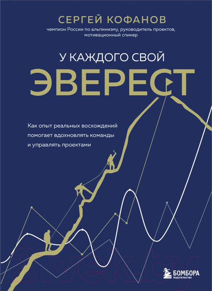 Изображение товара Книга Бомбора У каждого свой Эверест (Кофанов С.)