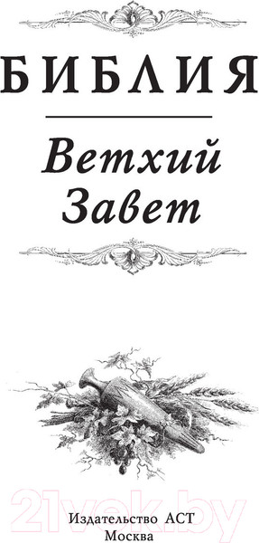 Изображение товара Книга АСТ Библия. Ветхий Завет