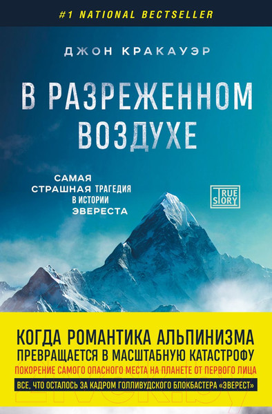 Изображение товара Книга Бомбора В разреженном воздухе (Кракауэр Д.)