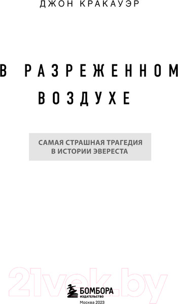 Изображение товара Книга Бомбора В разреженном воздухе (Кракауэр Д.)