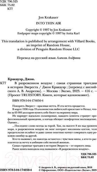 Изображение товара Книга Бомбора В разреженном воздухе (Кракауэр Д.)