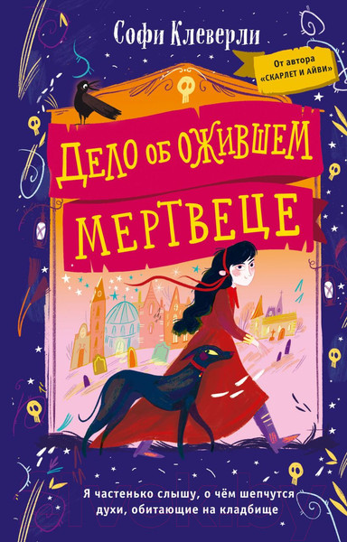 Изображение товара Книга Эксмо Дело об ожившем мертвеце (Клеверли С.)