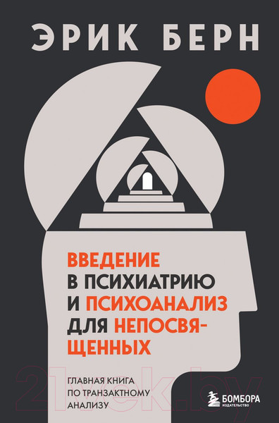 Изображение товара Книга Бомбора Введение в психиатрию и психоанализ для непосвященных (Берн Э.)