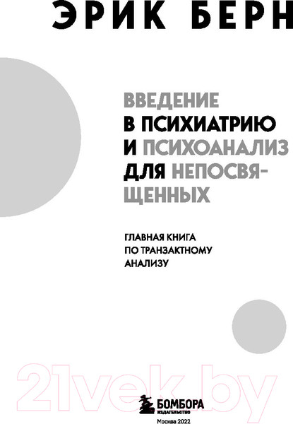 Изображение товара Книга Бомбора Введение в психиатрию и психоанализ для непосвященных (Берн Э.)