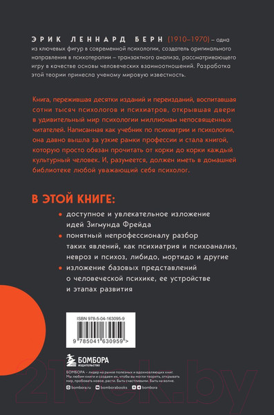 Изображение товара Книга Бомбора Введение в психиатрию и психоанализ для непосвященных (Берн Э.)