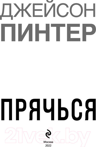 Изображение товара Книга Эксмо Прячься (Пинтер Дж.)
