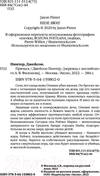 Изображение товара Книга Эксмо Прячься (Пинтер Дж.)