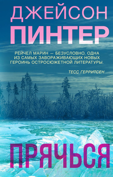 Изображение товара Книга Эксмо Прячься (Пинтер Дж.)