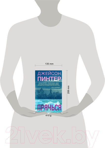Изображение товара Книга Эксмо Прячься (Пинтер Дж.)