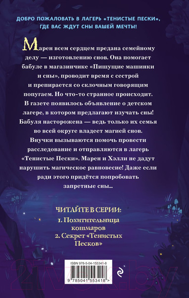 Изображение товара Книга Эксмо Секрет тенистых песков (Лесперанс Н.)