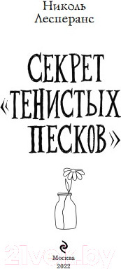 Изображение товара Книга Эксмо Секрет тенистых песков (Лесперанс Н.)