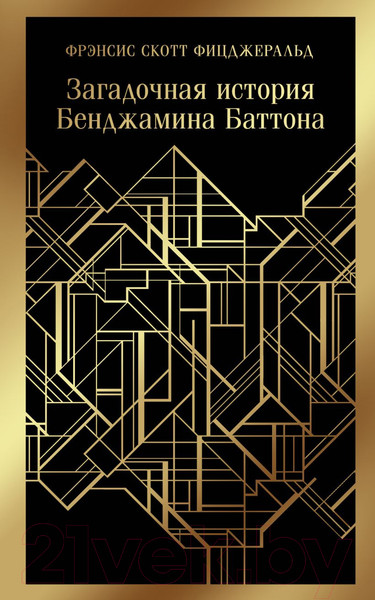 Изображение товара Книга Эксмо Загадочная история Бенджамина Баттона (Фицджеральд Ф.)
