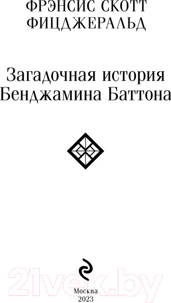 Изображение товара Книга Эксмо Загадочная история Бенджамина Баттона (Фицджеральд Ф.)