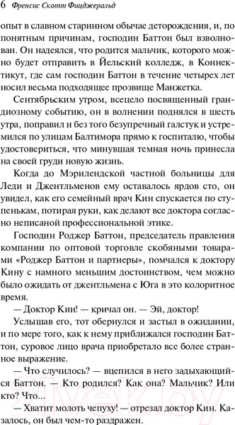 Изображение товара Книга Эксмо Загадочная история Бенджамина Баттона (Фицджеральд Ф.)