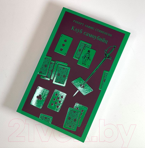 Изображение товара Книга Эксмо Клуб самоубийц (Стивенсон Р.)
