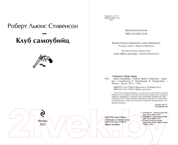 Изображение товара Книга Эксмо Клуб самоубийц (Стивенсон Р.)