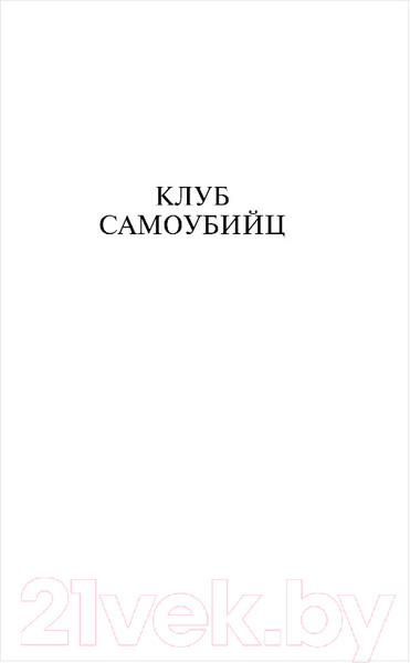 Изображение товара Книга Эксмо Клуб самоубийц (Стивенсон Р.)