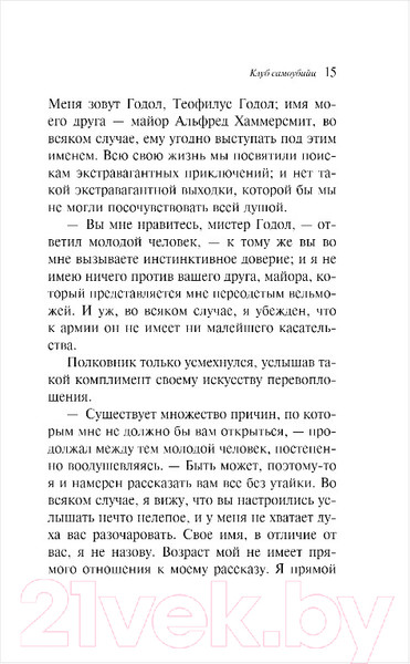 Изображение товара Книга Эксмо Клуб самоубийц (Стивенсон Р.)