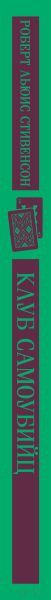Изображение товара Книга Эксмо Клуб самоубийц (Стивенсон Р.)